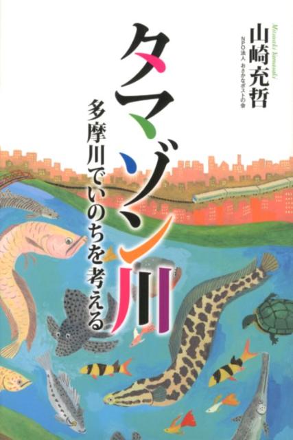 【中古】タマゾン川 多摩川でいのちを考える/旬報社/山崎充哲（単行本）