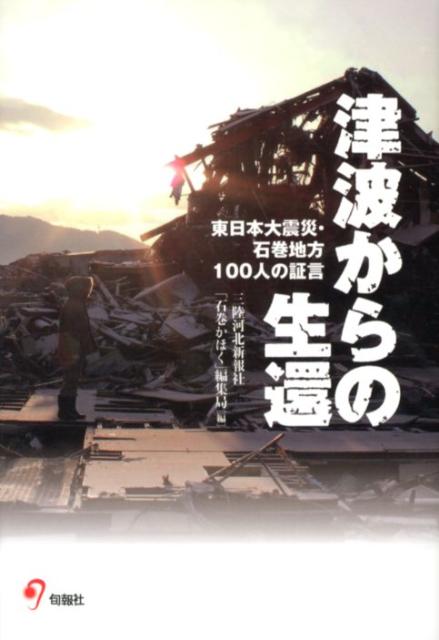 【中古】津波からの生還 東日本大震災・石巻地方100人の証言/旬報社/「石巻かほく」編集局（単行本（ソフトカバー））