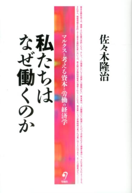 【中古】私たちはなぜ働くのか マルクスと考える資本と労働の経済学/旬報社/佐々木隆治（単行本（ソフトカバー））