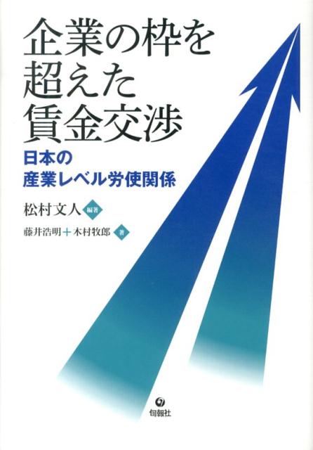 【中古】企業の枠を超えた賃金交渉 日本の産業レベル労使関係/旬報社/松村文人（単行本）