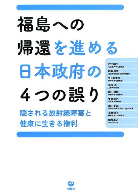 【中古】福島への帰還を進める日本政府の4つの誤り 隠される放射線障害と健康に生きる権利/旬報社/沢田昭二（単行本（ソフトカバー））