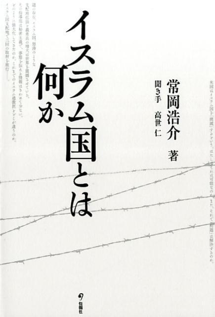 【中古】イスラム国とは何か/旬報社/常岡浩介（単行本（ソフト