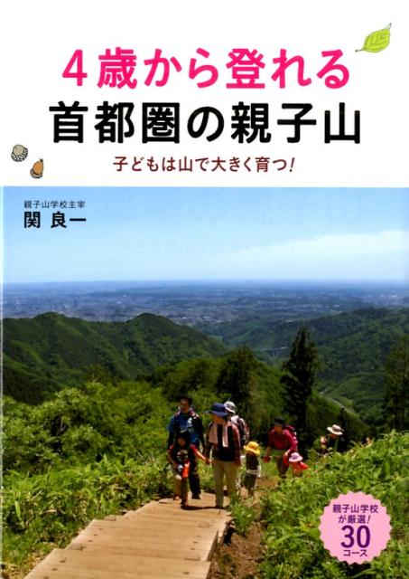 【中古】4歳から登れる首都圏の親子山 子どもは山で大きく育つ!/旬報社/関良一(単行本(ソフトカバー))