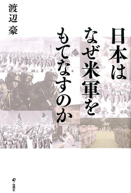 【中古】日本はなぜ米軍をもてなすのか/旬報社/渡辺豪（単行本（ソフトカバー））