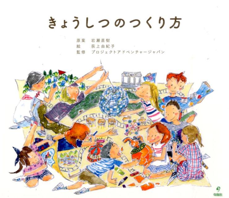 【中古】きょうしつのつくり方/旬報社/岩瀬直樹（単行本）