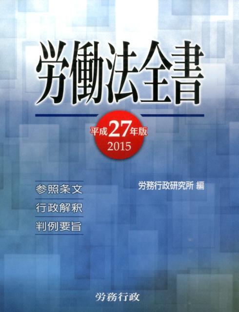 【中古】労働法全書 平成27年版/労務行政/労務行政研究所（単行本）