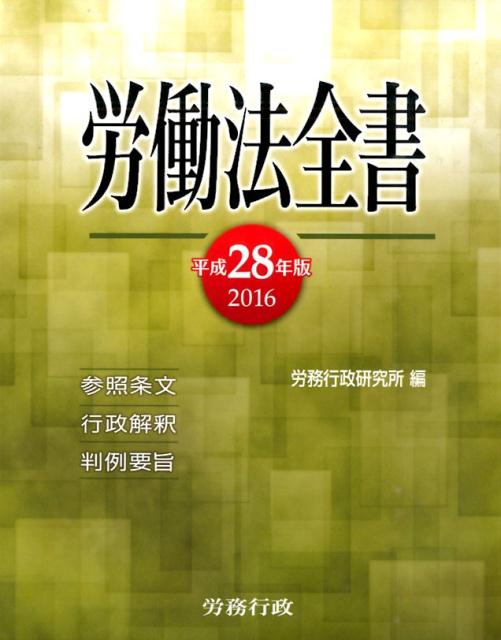 【中古】労働法全書 平成28年版/労務行政/労務行政研究所（単行本）