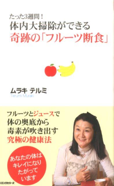【中古】たった3週間！体内大掃除ができる奇跡の「フル-ツ断食」/ロングセラ-ズ/ムラキテルミ（新書）