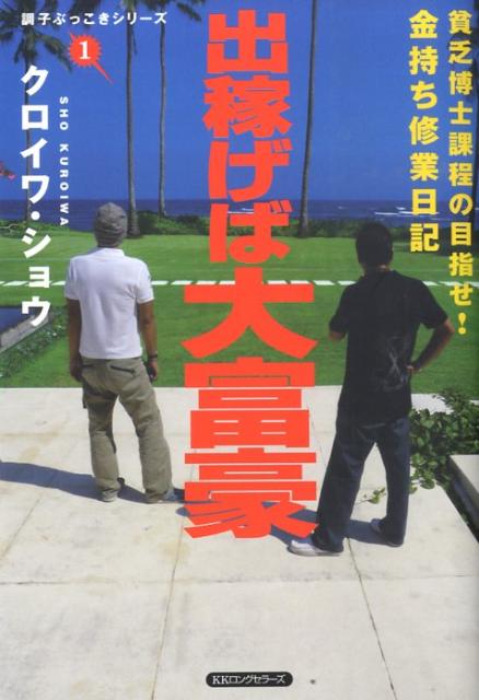 【中古】出稼げば大富豪 貧乏博士課程の目指せ！金持ち修業日記/ロングセラ-ズ/クロイワショウ（単行本..