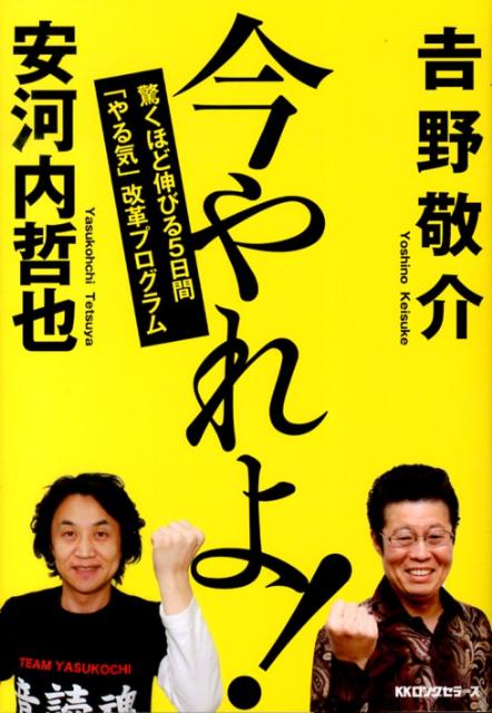 【中古】今やれよ！ 驚くほど伸びる5日間「やる気」改革プログラム/ロングセラ-ズ/吉野敬介（単行本（..