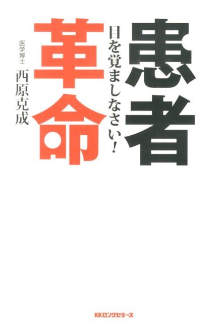 【中古】患者革命 目を覚ましなさい！/ロングセラ-ズ/西原克成（単行本）