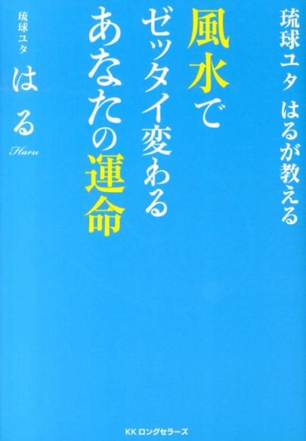 【中古】風水でゼッタイ変わるあなたの運命 琉球ユタはるが教える/ロングセラ-ズ/はる（単行本（ソフトカバー））