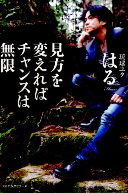 【中古】見方を変えればチャンスは無限/ロングセラ-ズ/はる（単行本（ソフトカバー））