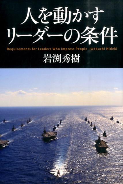 【中古】人を動かすリ-ダ-の条件/ロングセラ-ズ/岩渕秀樹（単行本）