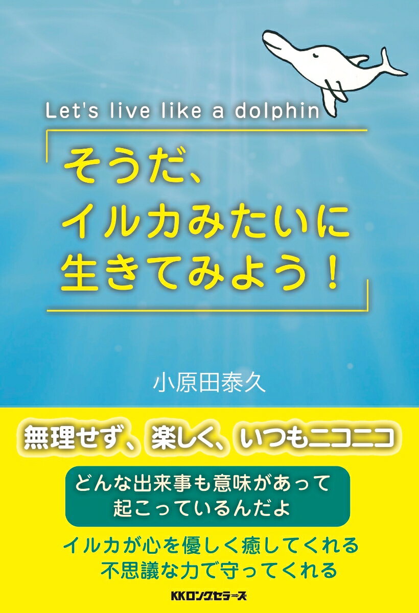 【中古】そうだ、イルカみたいに生きてみよう！/ロングセラ-ズ/小原田泰久（単行本）