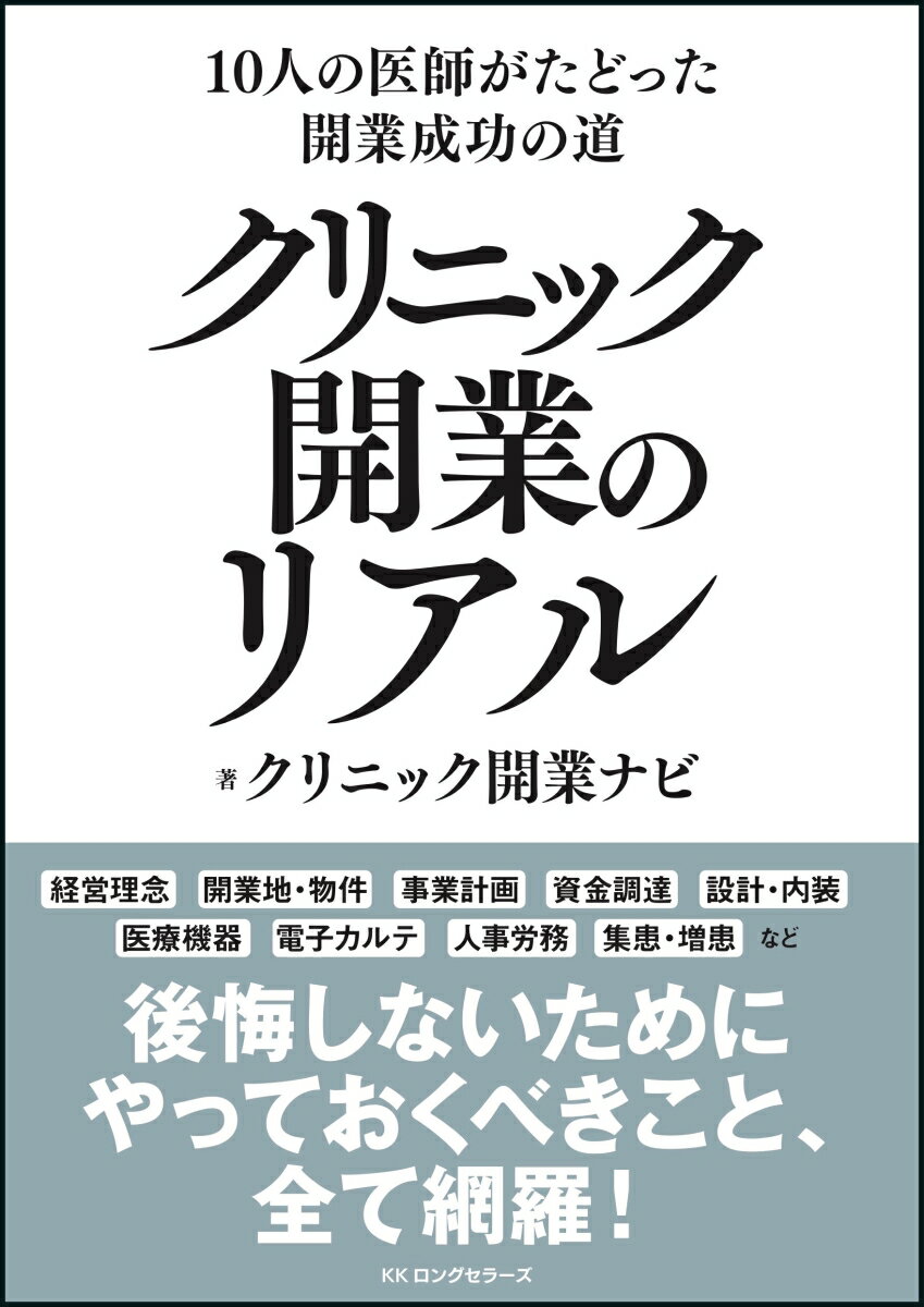 【中古】クリニック開業のリアル 10人の医師がたどった開業成功の道/ロングセラ-ズ/クリニック開業ナビ..