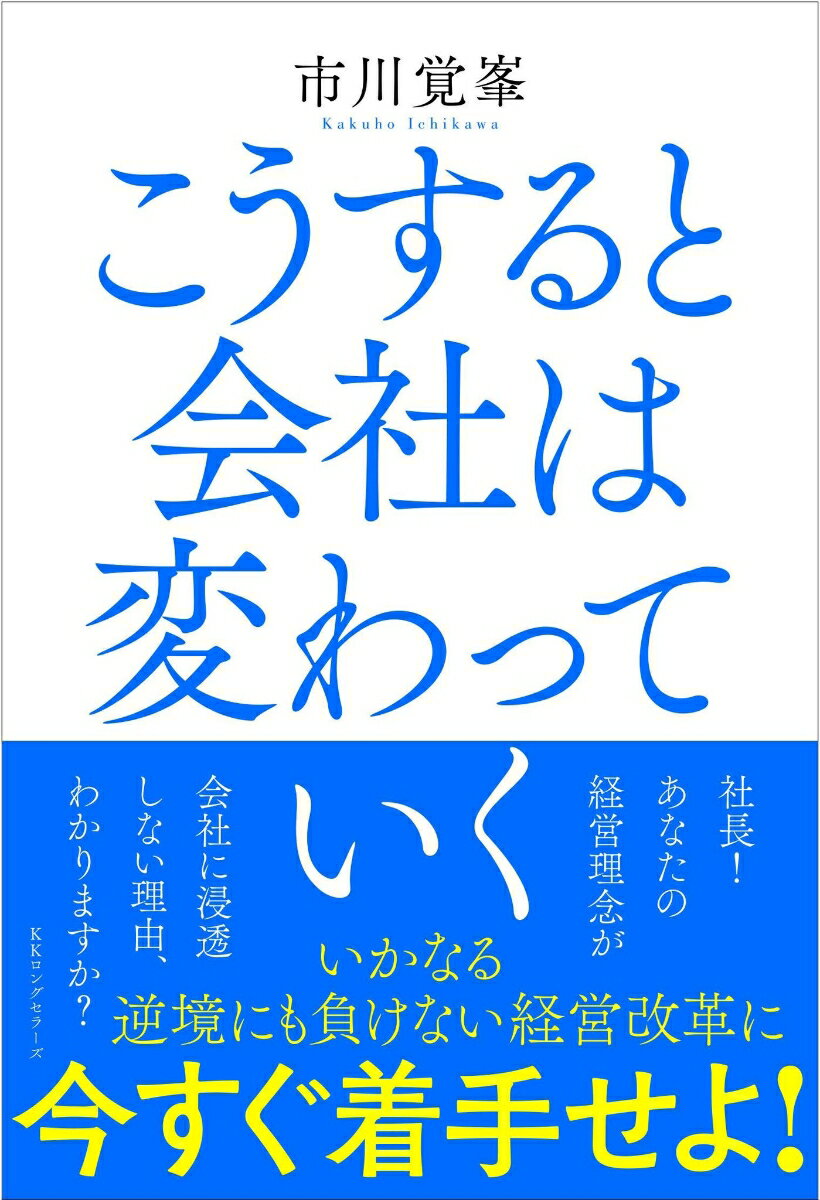 【中古】こうすると会社は変わっていく/ロングセラ-ズ/市川覚峯（単行本）