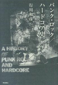 【中古】パンク・ロック／ハ-ドコア史/リット-ミュ-ジック/行川和彦（単行本（ソフトカバー））