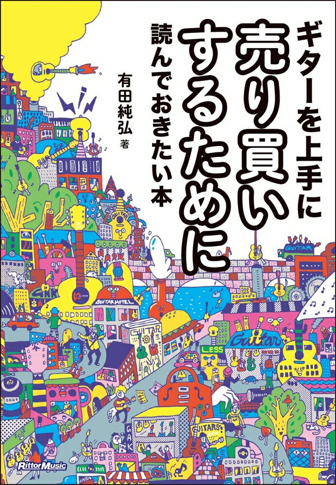 【中古】ギタ-を上手に売り買いするために読んでおきたい本/リット-ミュ-ジック/有田純弘（単行本（ソフトカバー））