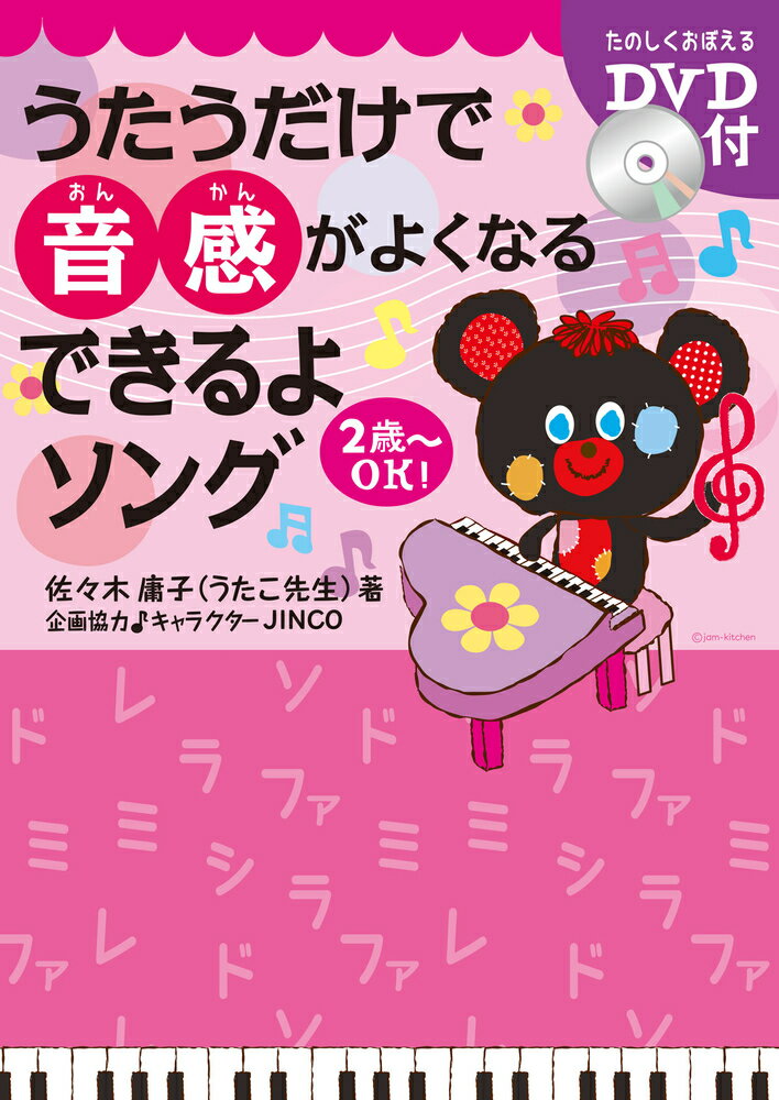 【中古】うたうだけで音感がよくなるできるよソング/リット-ミュ-ジック/佐々木庸子（単行本（ソフトカバー））
