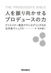 【中古】人を振り向かせるプロデュ-スの力 クリエイタ-集団アゲハスプリングスの社外秘マニュア/リット-ミュ-ジック/玉井健二(単行本(ソフトカバー))