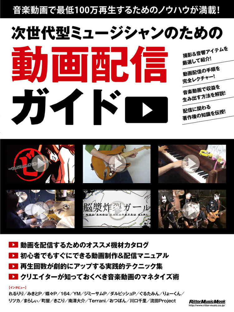 【中古】次世代型ミュ-ジシャンのための動画配信ガイド 音楽動画で最低100万再生するためのノウハウが満載/リット-ミュ-ジック（ムック）