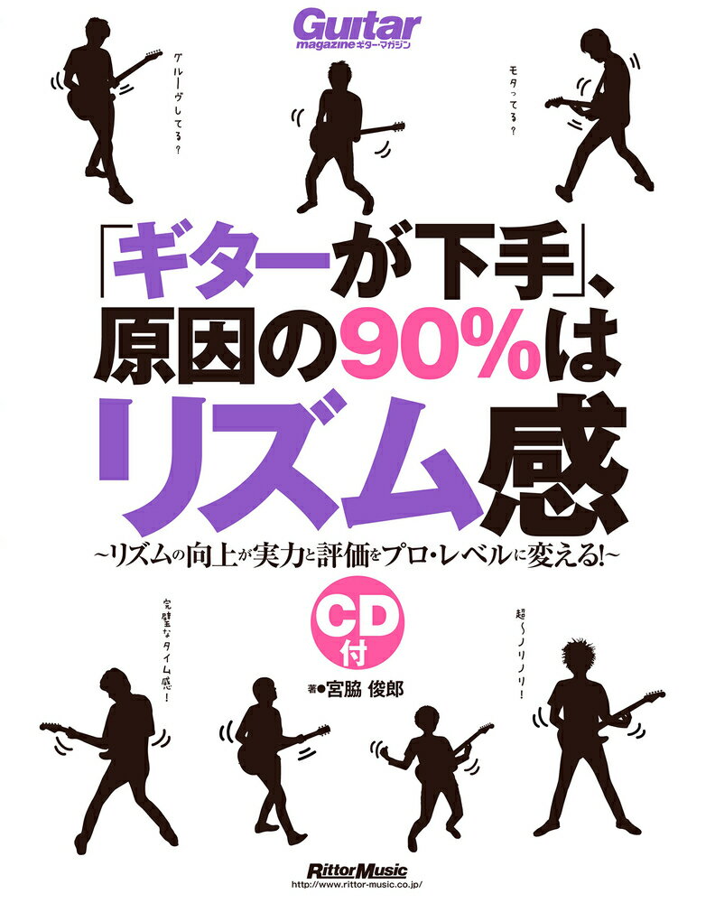 【中古】「ギタ-が下手」、原因の90％はリズム感 リズムの向上が実力と評価をプロ・レベルに変える！/リット-ミュ-ジック/宮脇俊郎（単行本）