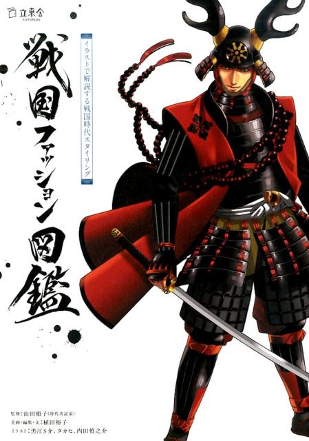 【中古】戦国ファッション図鑑 イラストで解説する戦国時代スタイリング/立東舎/植田裕子（単行本（ソ..
