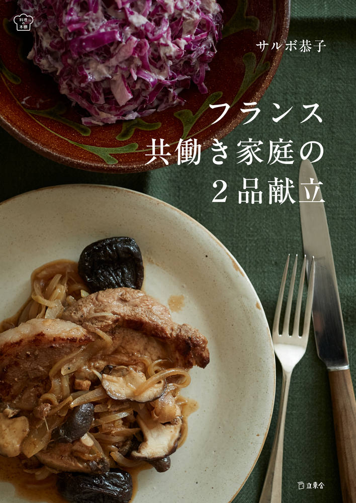 【中古】フランス共働き家庭の2品献立/立東舎/サルボ恭子（単行本）