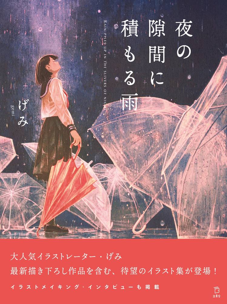 【中古】夜の隙間に積もる雨/立東舎/げみ（単行本）