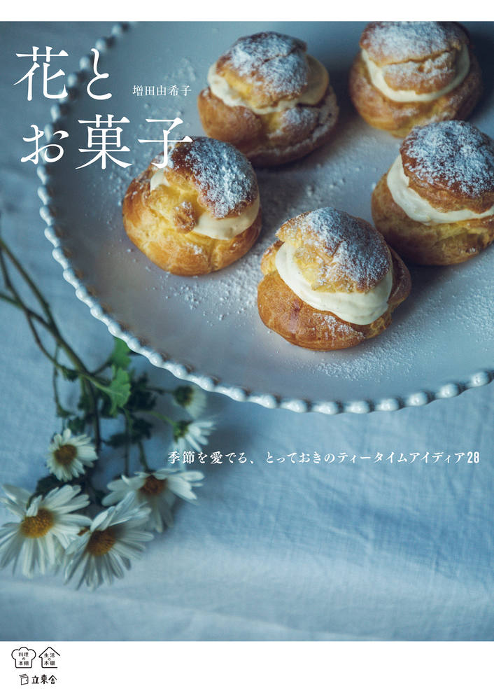【中古】花とお菓子 季節を愛でるとっておきのティータイムアイディア28/立東舎/増田由希子（単行本）