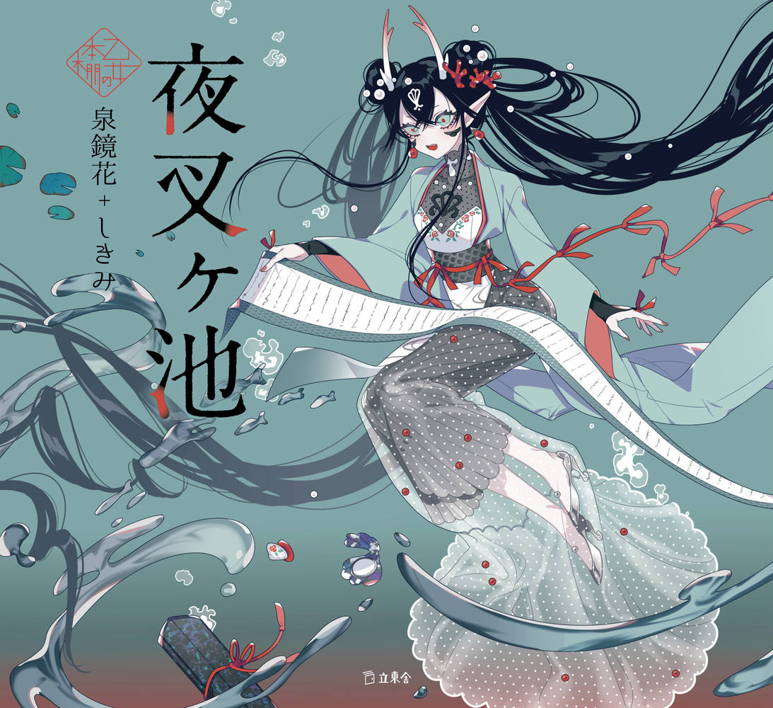 【中古】夜叉ヶ池/立東舎/泉鏡花（単行本）