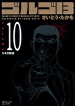 Kodansha Magazine Zkc - 【中古】ゴルゴ13 volume　10/リイド社/さいとう・たかを（コミック）