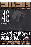 【中古】ゴルゴ13 volume　46/リイド社/さいとう・たかを（コミック）