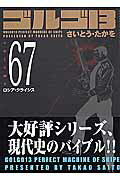 【中古】ゴルゴ13 volume 67/リイド社/さいとう・たかを（コミック）