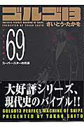 【中古】ゴルゴ13 volume 69/リイド社/さいとう・たかを（コミック）
