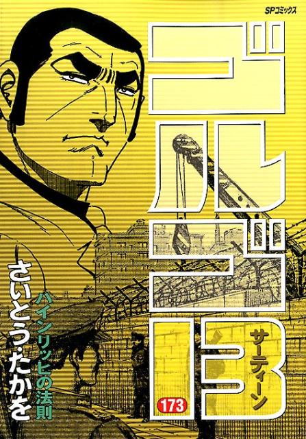 白泉社 JET C - 【中古】ゴルゴ13 173/リイド社/さいとう・たかを（コミック）