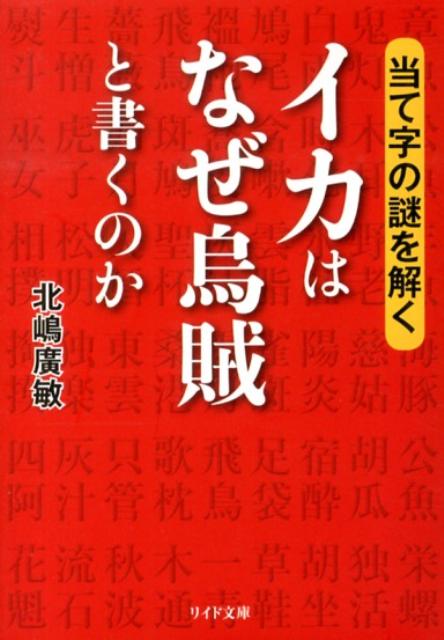 【中古】イカはなぜ烏賊と書くのか 当て字の謎を解く/リイド社/北嶋広敏（文庫）