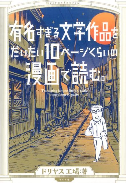 【中古】有名すぎる文学作品をだいたい10ペ-ジくらいの漫画で読む。/リイド社/ドリヤス工場（コミック）