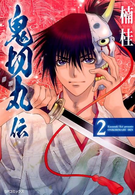 【中古】鬼切丸伝 2/リイド社/楠桂（コミック）