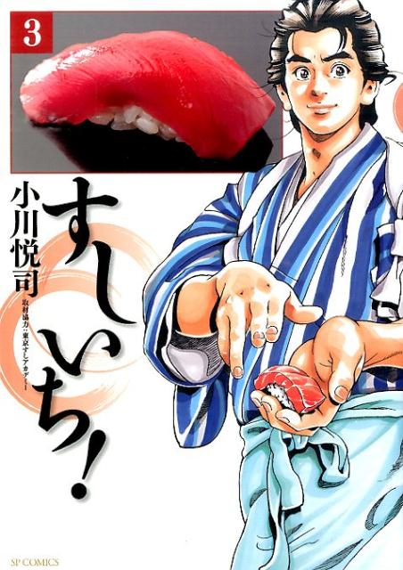 【中古】すしいち！ 3/リイド社/小川悦司（コミック）