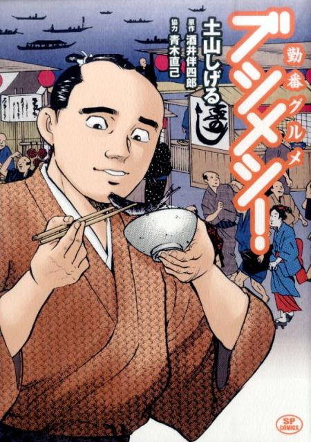 【中古】勤番グルメブシメシ！ 1/リイド社/土山しげる（コミック）