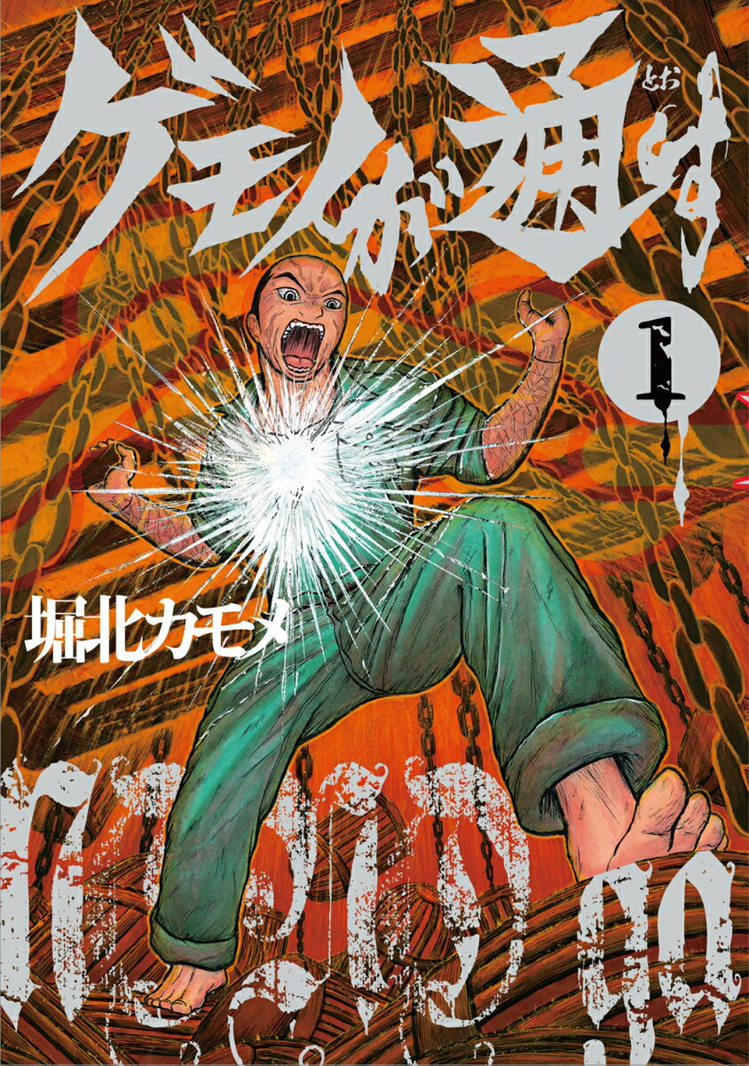 Premium - 【中古】ゲモノが通す 1/リイド社/堀北カモメ（コミック）