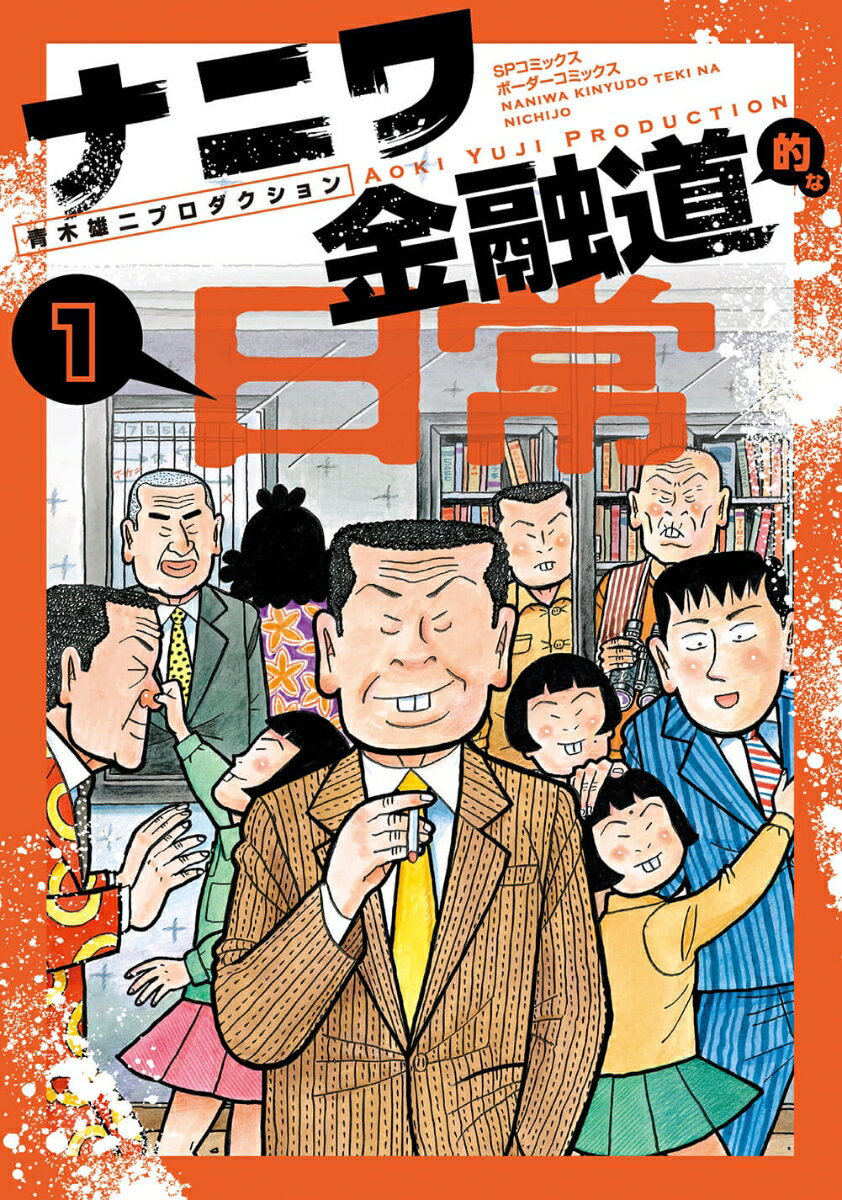 乐天商城 - 【中古】ナニワ金融道的な日常 1/リイド社/青木雄二プロダクション（コミック）
