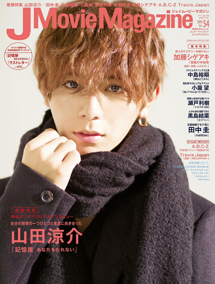 【中古】J　Movie　Magazine 映画を中心としたエンターテインメントビジュアルマガ Vol．54/リイド社（ムック）