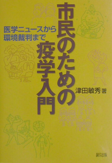 【中古】市民のための疫学入門 医学ニュ-スから環境裁判まで/緑風出版/津田敏秀（単行本）