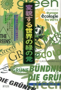 【中古】変貌する世界の緑の党 草の根民主主義の終焉か?/緑風出版/E.ジ-ン・フランクランド(単行本)