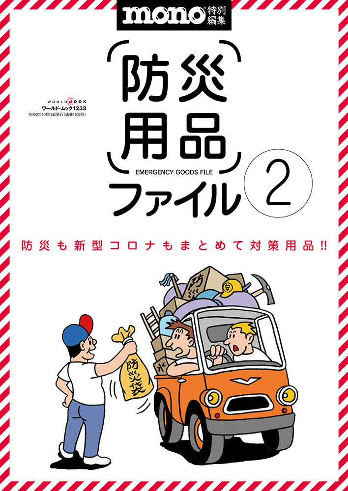 【中古】防災用品ファイル 2/ワ-ルドフォトプレス（ムック）(3.0)