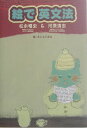 【中古】絵で英文法 脱・丸暗記の画期的学習法!/ワニブックス/松永暢史(単行本)