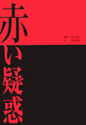 【中古】赤い疑惑/ワニブックス/関えり香（単行本）